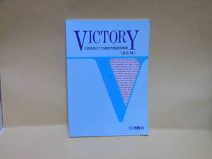 即決　ＶＩＣＴＯＲＹ　入試段階までの基礎力養成問題集（改訂版）