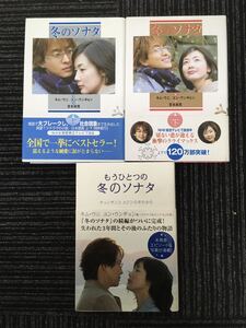 N C13】冬のソナタ 上・下/ もうひとつの冬のソナタ 計 3冊セット まとめて 韓国 恋愛 ロマンス 小説 ノベライズ ドラマ 2004年発行 帯付き