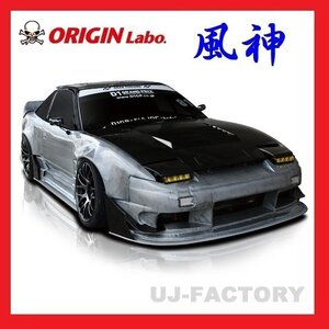 【オリジン/ORIGIN LABO】★ 風神 3点 エアロキット★180SX RPS13 （D-231-SET）フロントバンパー/サイドステップ/リアバンパー