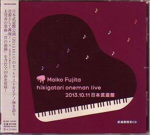 送料込即決　藤田麻衣子「武道館限定CD 弾き語りワンマンライブ Maiko Fujita hikigatari oneman live 2013.10.11」帯付中古