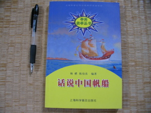 【○○中国帆船】上海科学普及出版社　中国語の中古書籍です。