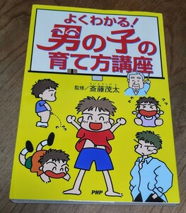 よくわかる！男の子の育て方講座 斎藤　茂太　監