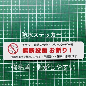 チラシ広告投函禁止お断りステッカーシール　横幅　郵便受けドア玄関