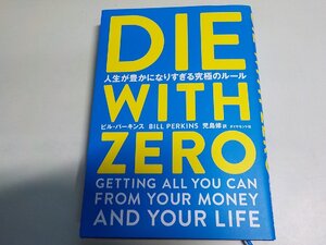 4P0235◆DIE WITH ZERO 人生が豊かになりすぎる究極のルール ビル・パーキンス 児島修 ダイヤモンド社(ク）