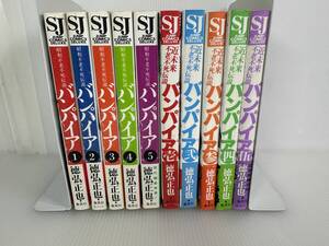 【完結/全巻セット/初版】昭和不老不死伝説 バンパイア + 近未来不老不死伝説 バンパイア　全10巻 (5+5冊) 徳弘正也