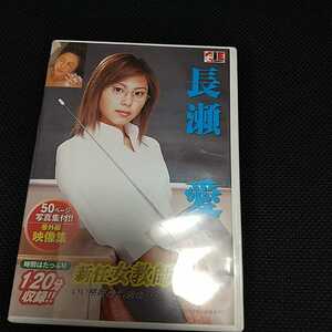 【匿名配送】中古 セル DVD【長瀬愛　新任女教師】