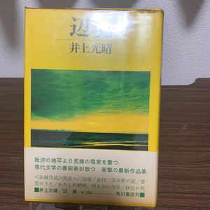 辺境/井上光晴/角川書店/1971年5月発行