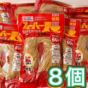 　スーパー麺　グルテンフリー玄米麺　8個