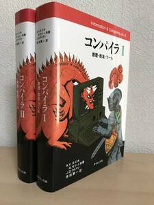 コンパイラ 原理・技法・ツール ⅠとⅡ (2冊・古本)