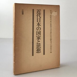 近代日本の国家と思想 ＜家永三郎教授東京教育大学退官記念論集 2＞ 三省堂