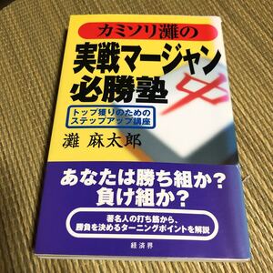 灘麻太郎 カミソリ灘の実戦マージャン必勝塾 麻雀トップ獲りのためのステップアップ講座 経済界