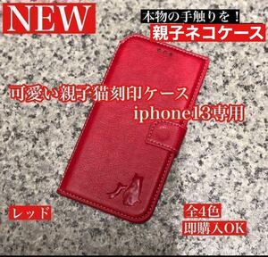 【iphone13】手帳ケース☆猫親子焼印手帳型ケース【レッド】