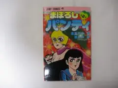 高円寺博原作 永井豪とダイナミックプロ漫画『まぼろしパンティ』2 4版・カバー