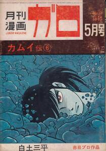 月刊漫画ガロ、１９６５年５月号、No.９, mg00009