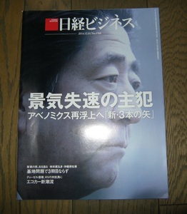 安倍晋三 表紙 日経ビジネス 2014.12.01 景気失速の主犯アベノミクス NO.1768