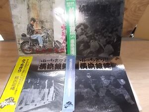 c1623　【未確認】　横浜銀蝿関連　LP4枚セット