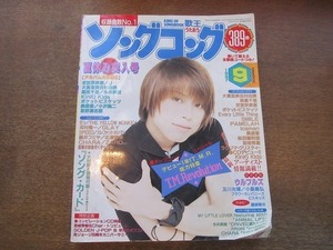 2109CS●ソングコング 1997.9●表紙：T.M.Revolution/西川貴教/大貫亜美吉村由美/森高千里/KinKi Kids/ポケットビスケッツ/安室奈美恵