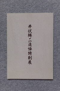 図録『井伏鱒二追悼特別展』’94/7「杉並区立郷土博物館」 詳細は目次写真参照