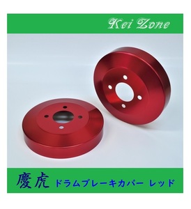 ★Kei Zone 慶虎 ブレーキドラムカバー(レッド) ミニキャブトラック U62T　