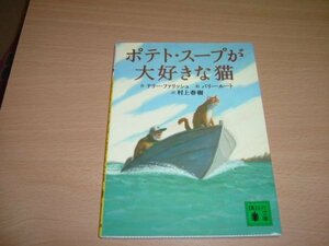 訳村上春樹　『ポテト・スープが大好きな猫』