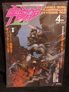 絶版! 朝日ソノラマ SF資料誌 宇宙船 Vol.35 1987年4月号! 魔人ハンターミツルギ エンドア バイオスケアード