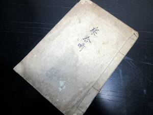 ☆3323和本江戸期咄本写本「気質評判乗合噺」1冊/古書古文書/手書き