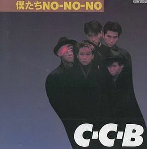 C-C-B / 僕たちNOーNOーNO 中古アイドルCD