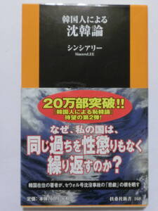 韓国人による沈韓論★シンシアリー★扶桑社新書★帯付き