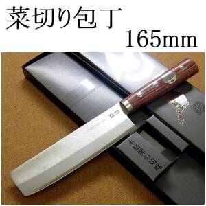 関の刃物 菜切包丁 16.5cm (165mm) 兼常作 本割込 炭素鋼 武生 白紙2号 ハイカーボンスチール 両刃 野菜切り 千切り かつらむき 日本製