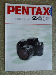 旧　PENTAX　 Z-20　カタログ　１９９２年１１月頃　１冊