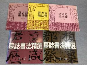 ＜K-61＞ （中文）墓誌書法精選　第六冊、第十冊　栄宝斎出版社／造像書法選編　第二冊、第三冊、第四冊　栄宝斎出版社　＜計５冊＞　