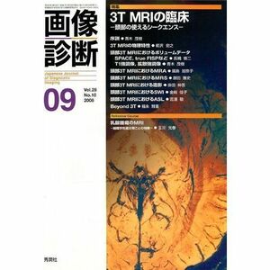 [A01617123]画像診断 08年9月号 28ー10 特集:3T MRIの臨床