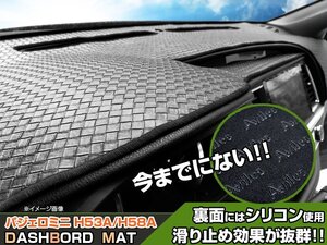 【ダッシュボードマット】パジェロミニ H53A/H58A 編込み風 皮調　 裏面：滑り止めシリコン使用