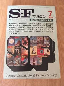 即決『SFマガジン　1975年7月号　200号記念特別増大号』小松左京 光瀬龍 眉村卓 福島正実 田中光二 星新一 河野典生 筒井康隆 横田順彌