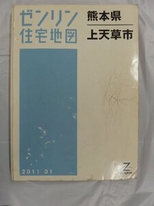 [中古] ゼンリン住宅地図 Ｂ４判　熊本県上天草市 2011/01月版/03225