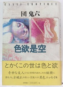 色欲是空　著：団鬼六　装幀：宇野亜喜良　1998年　徳間書店■Hk.31