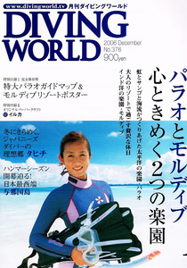 ダイビング ワールド　2006年12月号　パラオとモルディブ 【雑誌】