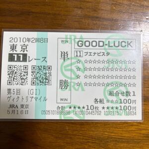 ２０１０年ヴィクトリアマイル１着ブエナビスタ 単勝馬券