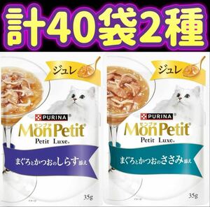 【外箱なし・計40袋】モンプチ プチリュクス パウチ ジュレ まぐろとかつお しらす ささみ Mon Petit