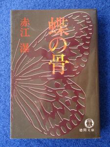 ◆2! 　蝶の骨　赤江瀑　/ 徳間文庫 1981年,初版,カバー付