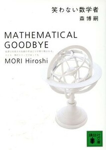 笑わない数学者 ＭＡＴＨＥＭＡＴＩＣＡＬ　ＧＯＯＤＢＹＥ 講談社文庫／森博嗣(著者)