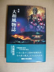 GＥ　巡礼　大和風物誌　奈良　平城京　帯付き　風物詩