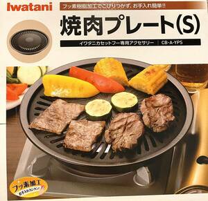 イワタニ(Iwatani)焼肉プレート (S) CB-A-YPS新品