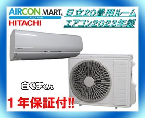 中古★日立20畳用ルームエアコン2023年製★白くまくん 商品番号【o-241004-02】