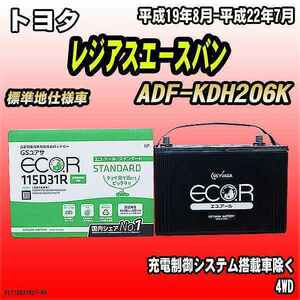 バッテリー GSユアサ トヨタ レジアスエースバン ADF-KDH206K 平成19年8月-平成22年7月 EC115D31RST