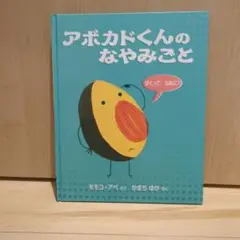 アボカドくんのなやみごと　ワールドライブラリー