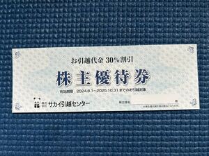 サカイ引越センター 株主優待券 お引越代金30%割引2025/10/31まで