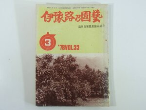 伊予路乃園芸 1978/3 愛媛県松山市 温泉青果農業協同組合 現今の農業問題と今後の対応 ミカン園 落葉果樹園 そ菜園 米麦作 ※状態やや難