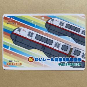 【使用済】 ゆいカード 沖縄都市モノレール ゆいレール ゆいレール開業8周年記念 平成23年8月10日