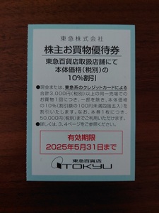 東急株主優待 東急百貨店 お買物優待券 1枚